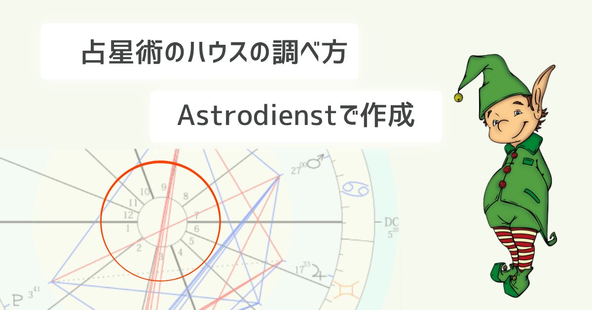 占星術のハウスの調べ方