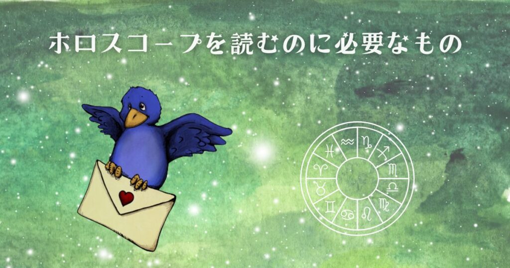 ホロスコープを読むのに必要なもの