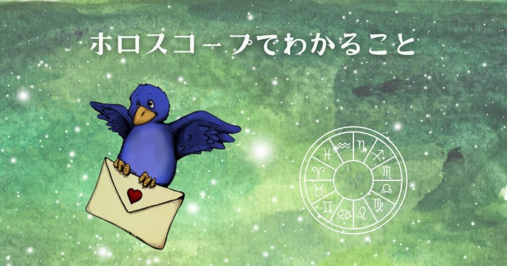 ホロスコープでわかること