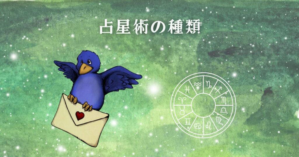 占星術の種類