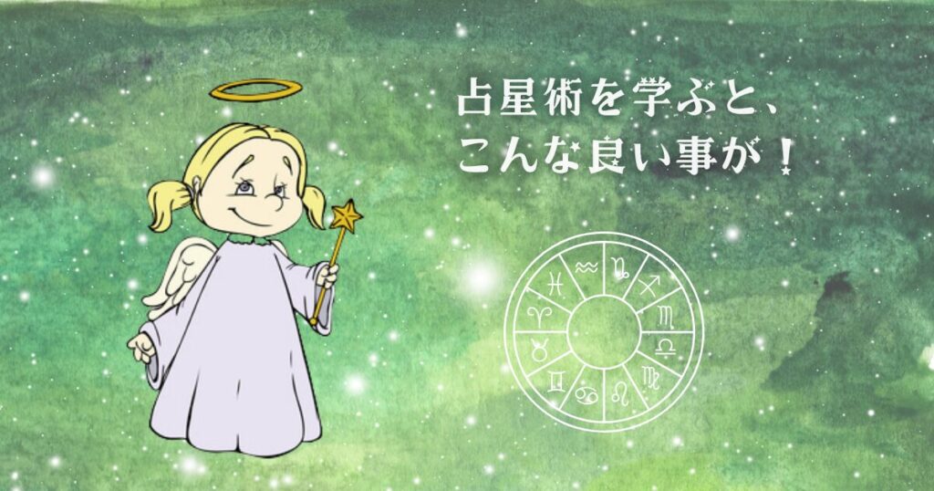 占星術を学ぶとこんな良いことがある