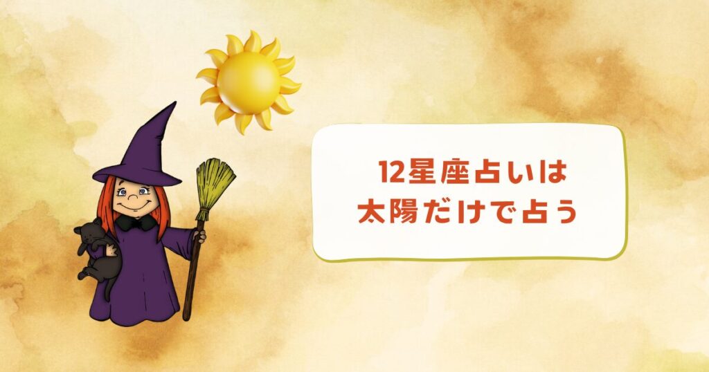 12星座占いは太陽で占う