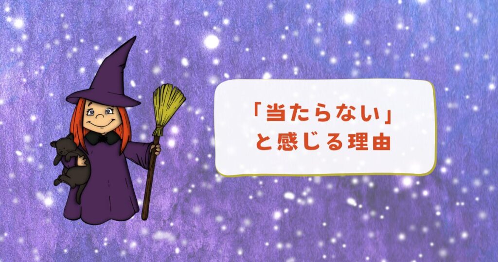 12星座占いが当たらないと感じる理由