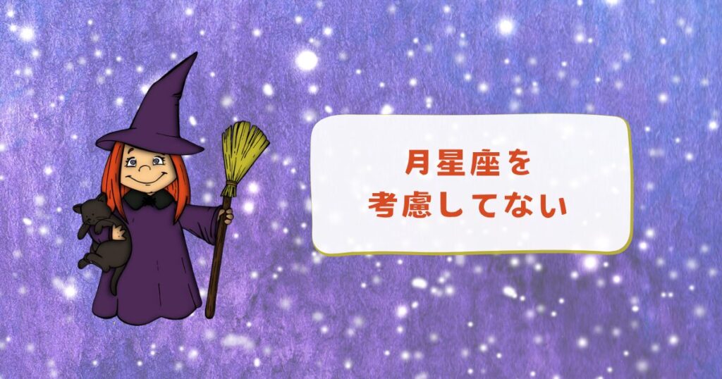 12星座占いが当たらないのは、月星座を考慮していないから