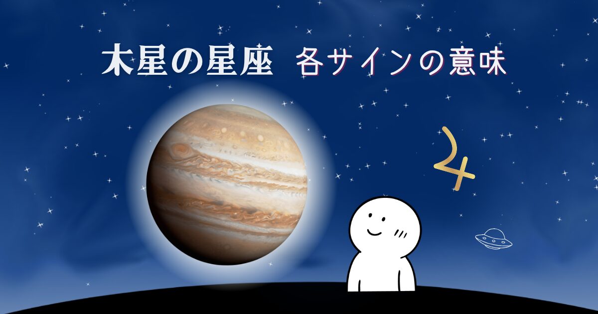 木星の星座 各サインの意味