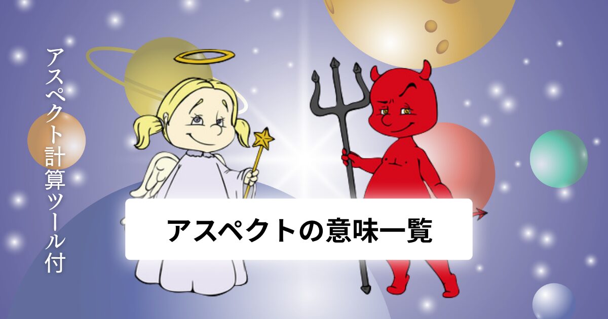 ホロスコープのアスペクト一覧