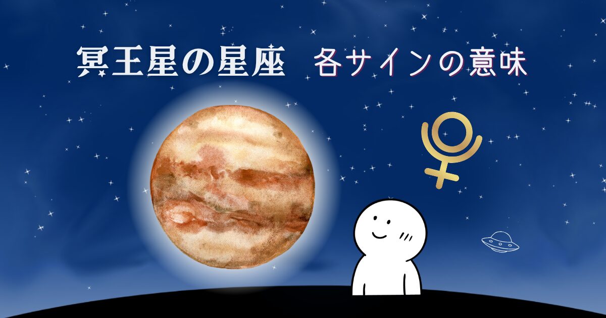 冥王星の星座 各サインの意味