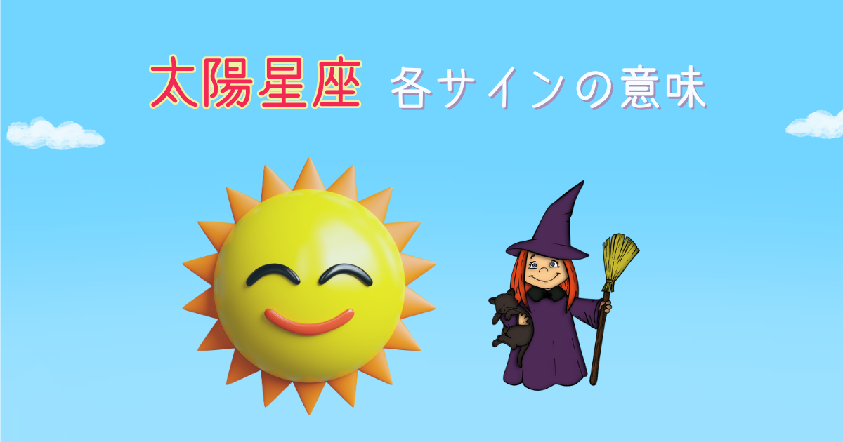 太陽星座 各サインの意味