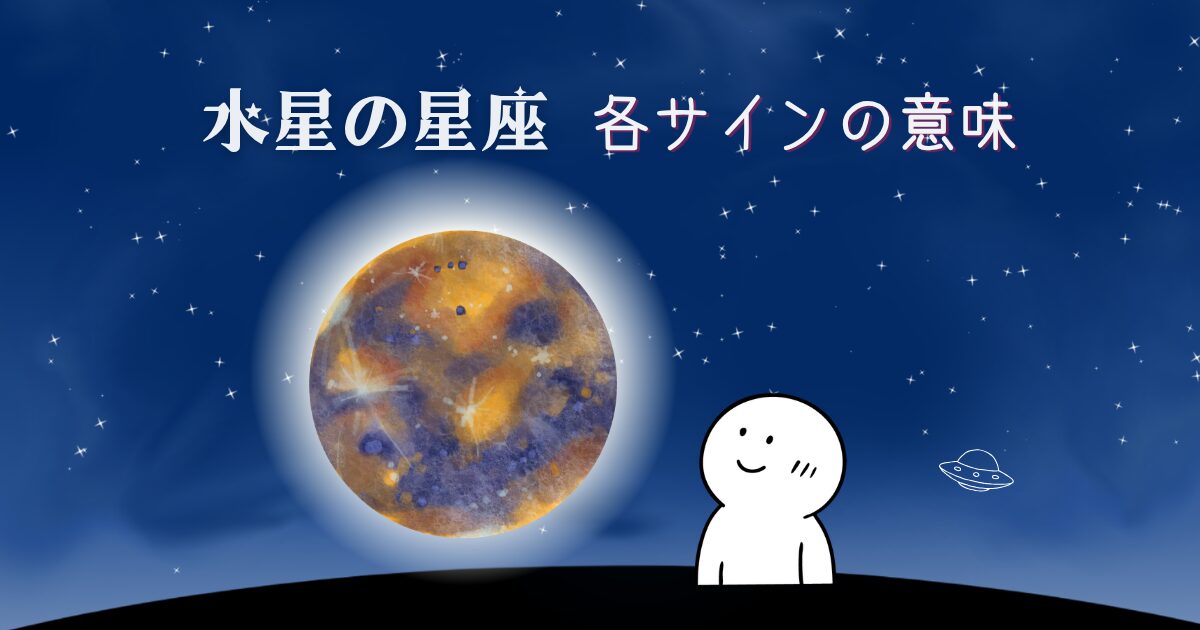 水星の星座 各サインの意味