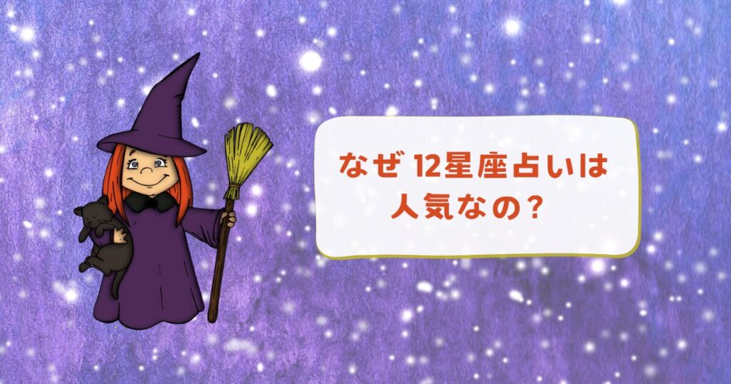 なぜ「12星座占い」はこれほど人気なの?