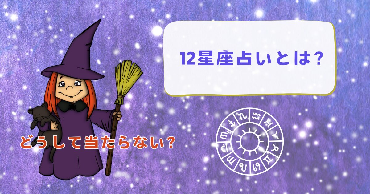 12星座占いとは?『当たらない』と言われる理由と、それでも人気のワケ