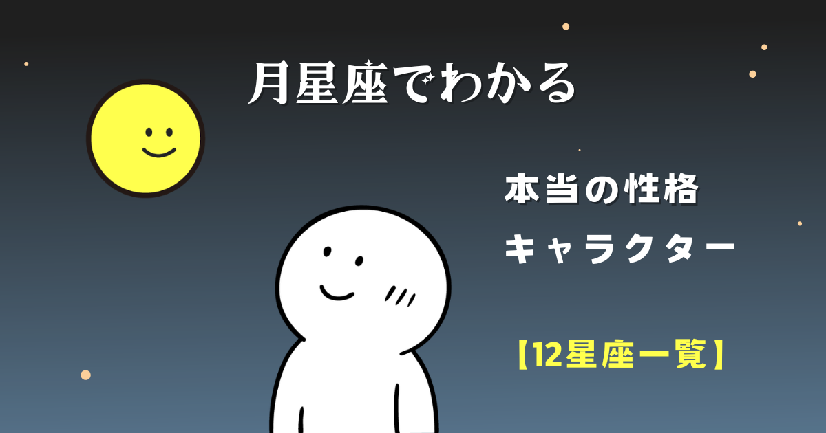月星座でわかる本当の性格【12星座一覧】