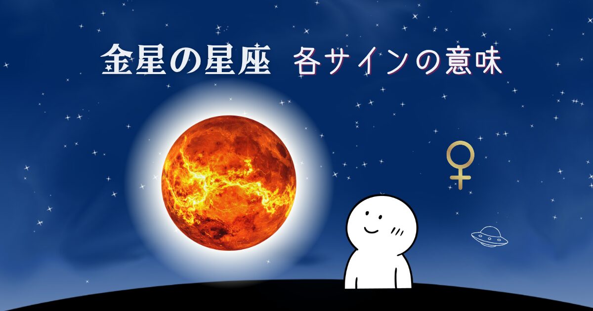 金星の星座　各サインの意味