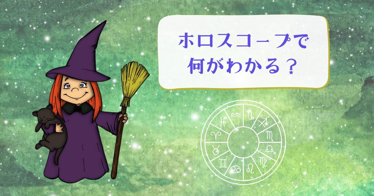 ホロスコープで何がわかる？