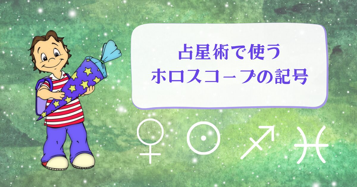 占星術で使うホロスコープの記号