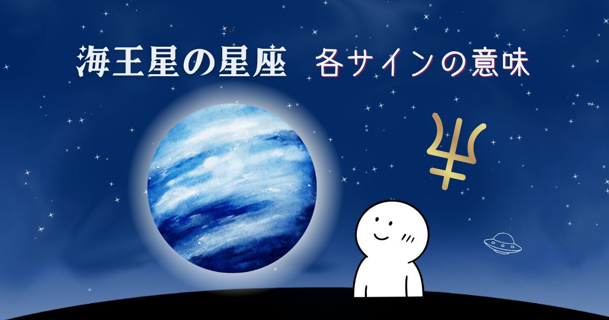 海王星の星座 各サインの意味