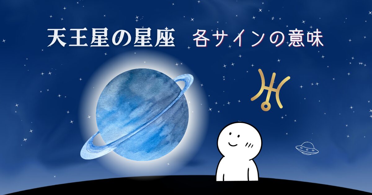 天王星の星座 各サインの意味