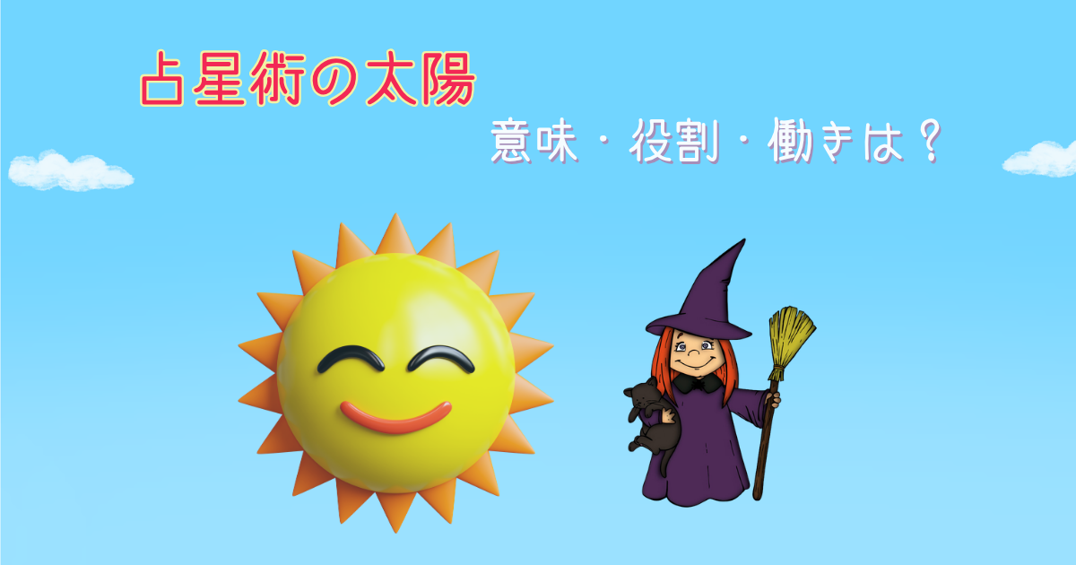 占星術の太陽の意味、役割、働き