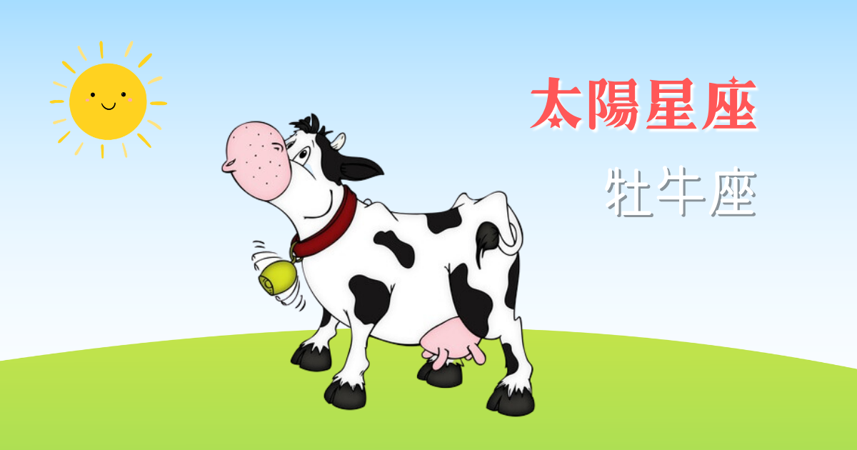 太陽星座牡牛座はどんな人?