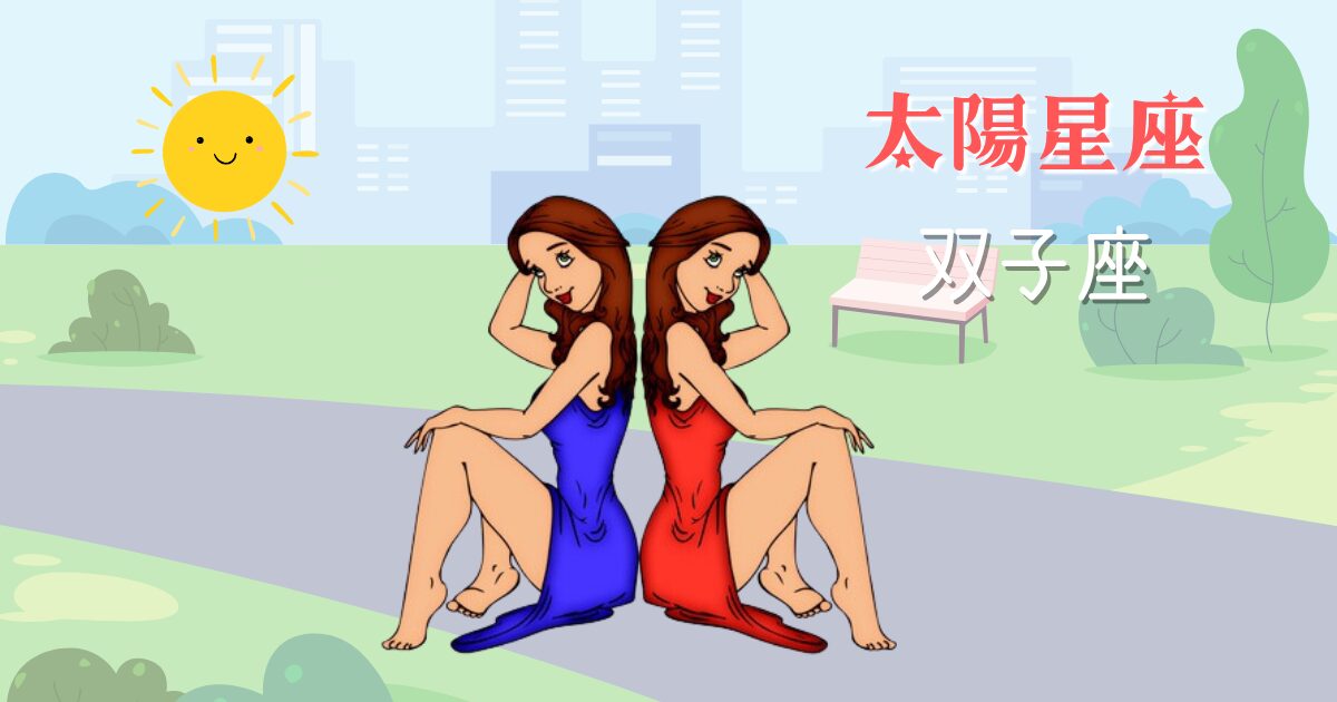 太陽星座双子座はどんな人？