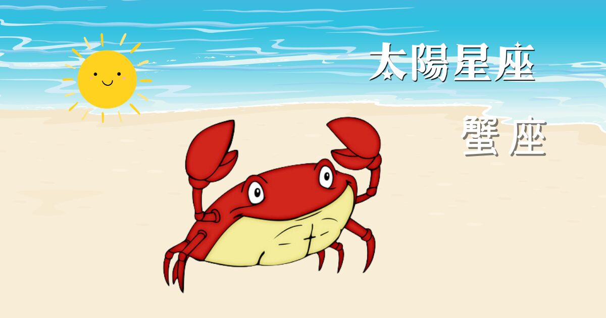 太陽星座「蟹座」はどんな人？