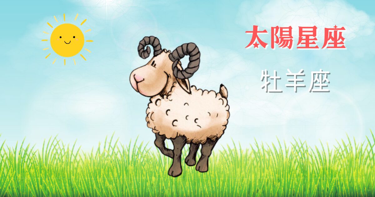 太陽星座牡羊座はどんな人？