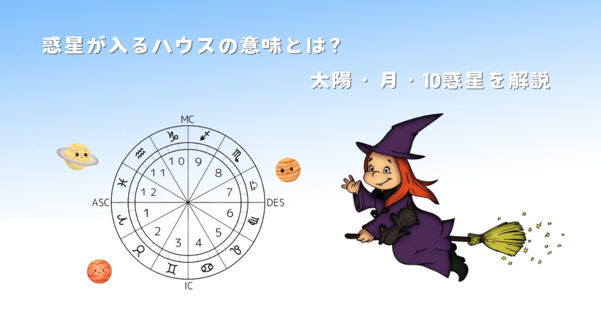 惑星が入るハウスの意味とは?太陽・月・10惑星を解説